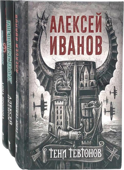 Тени тевтонов. Пищеблок. Пищеблок-2. Комплект из 3 книг