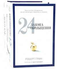 24 закона обольщения. 33 стратегии войны. 48 законов власти. Комплект из 3 книг