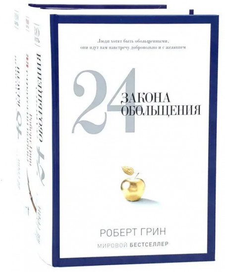 24 закона обольщения. 33 стратегии войны. 48 законов власти. Комплект из 3 книг