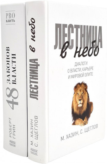 Лестница в небо. 48 законов власти. Комплект из 2 книг