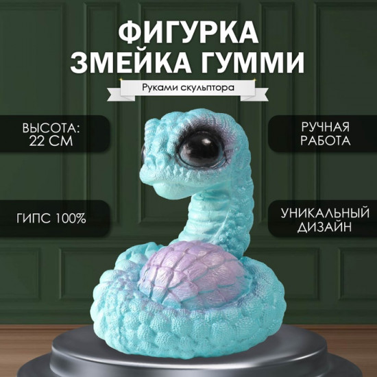 Фигурка сувенирная «Змейка Гумми»