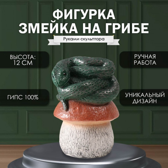 Фигурка сувенирная «Змейка на грибе»