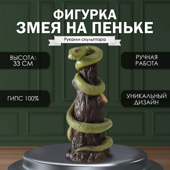 Фигурка сувенирная «Змея на пеньке»