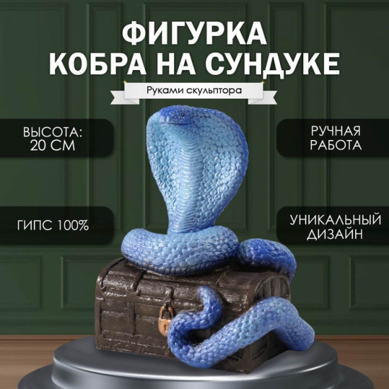 Фигурка сувенирная «Кобра на сундуке»
