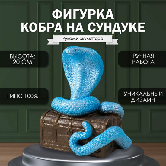 Фигурка сувенирная «Кобра на сундуке»