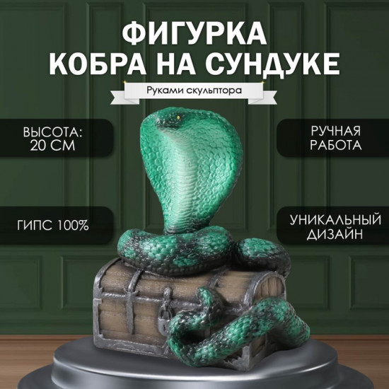 Фигурка сувенирная «Кобра на сундуке»