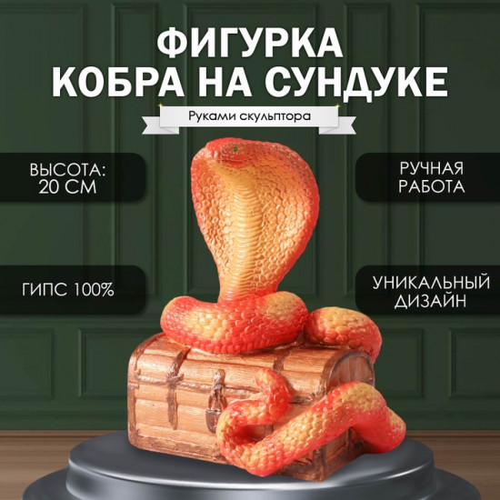 Фигурка сувенирная «Кобра на сундуке»