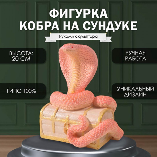 Фигурка сувенирная «Кобра на сундуке»