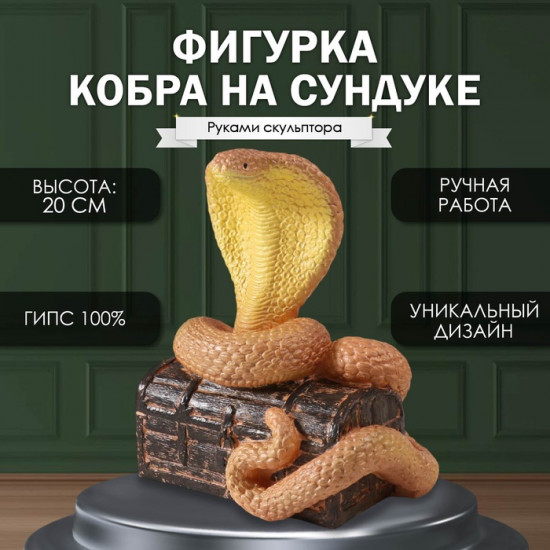 Фигурка сувенирная «Кобра на сундуке»