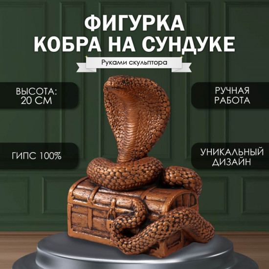 Фигурка сувенирная «Кобра на сундуке»