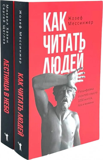 Как читать людей. Лестница в небо. Комплект из 2 книг