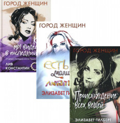 Происхождение всех вещей. Есть, молиться, любить. Когда мы виделись в последний раз