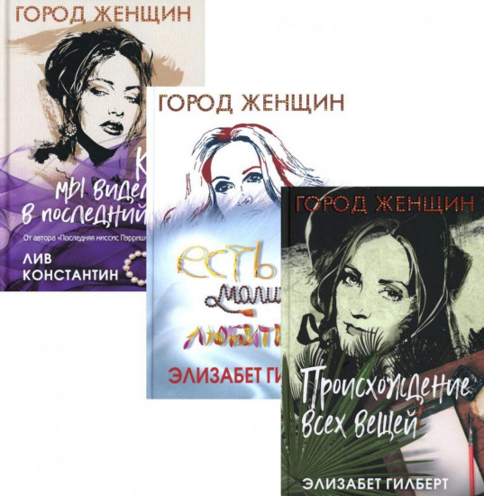 Происхождение всех вещей. Есть, молиться, любить. Когда мы виделись в последний раз
