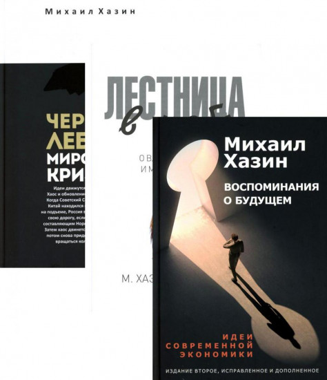 Воспоминания о будущем. Лестница в небо. Чёрный лебедь мирового кризиса