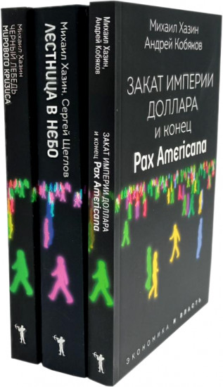 Закат империи доллара и конец «Pax Americana». Лестница в небо. Чёрный лебедь мирового кризиса