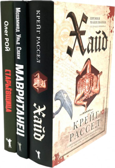 Хайд. Мавританец. Старьевщица. Комплект из 3 книг