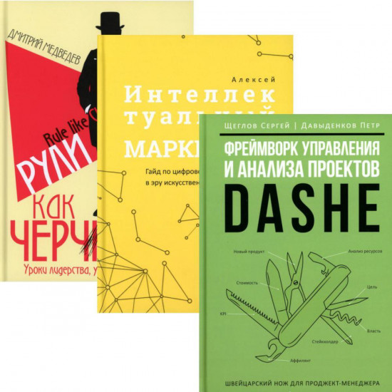 Фреймворк управления и анализа проектов DaShe. Интеллектуальный маркетинг. Рули как Черчилль