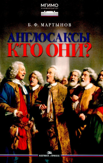 Англосаксы. Кто они?