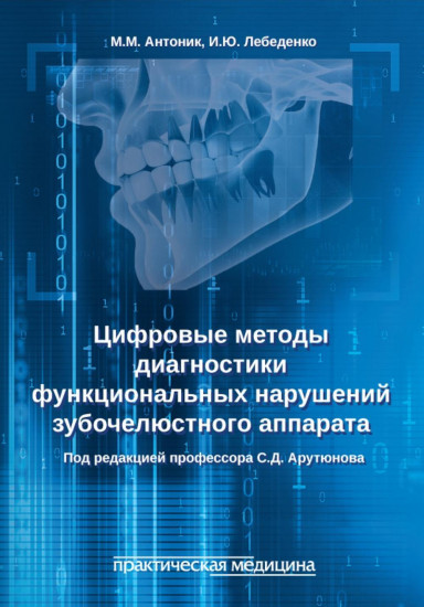 Цифровые методы диагностики функциональных нарушений зубочелюстного аппарата
