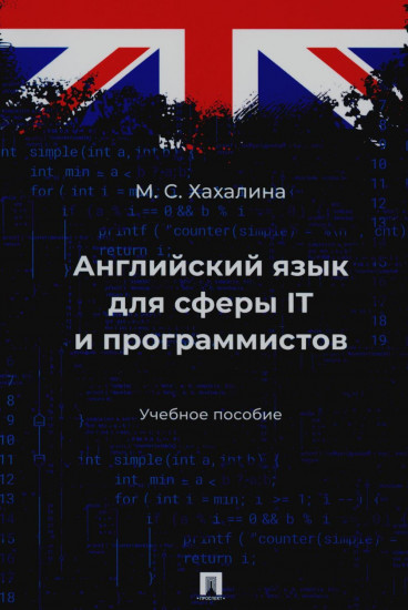 Английский язык для сферы IT и программистов