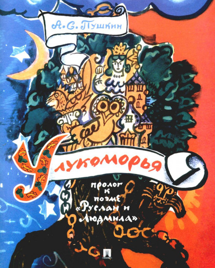 У лукоморья. Пролог к поэме «Руслан и Людмила»