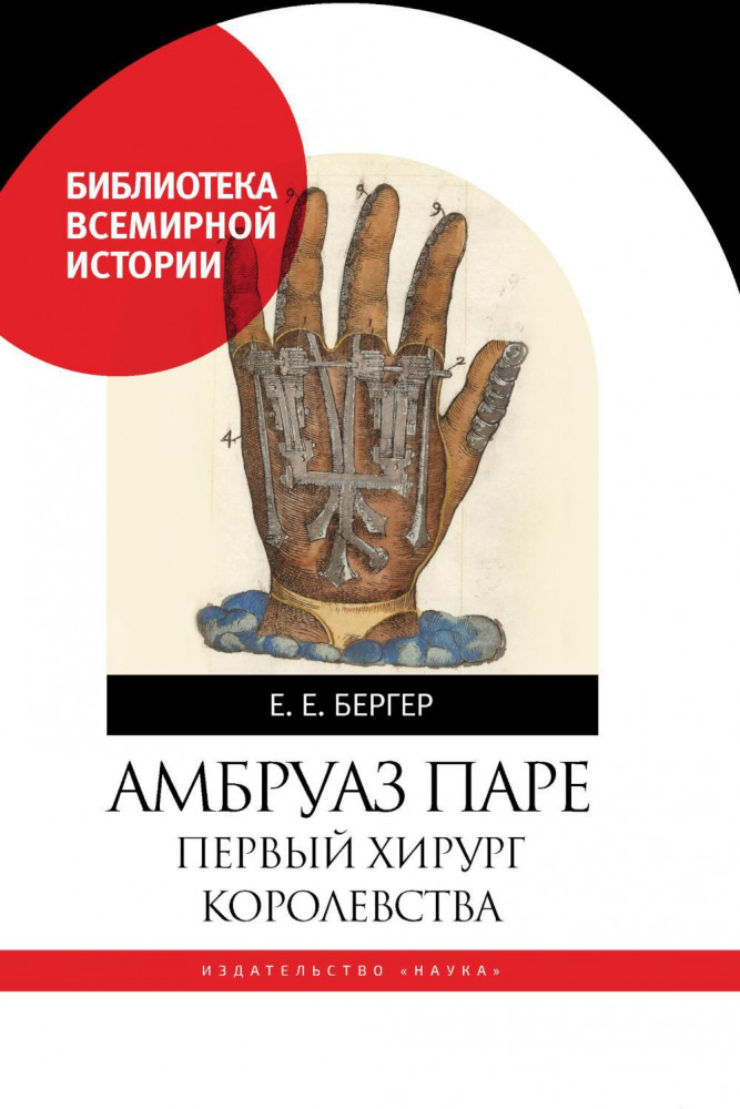 Амбруаз Паре. Первый хирург королевства | Библиотека всемирной истории