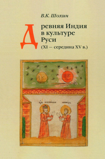 Древняя Индия в культуре Руси (XI — середина XV в.)
