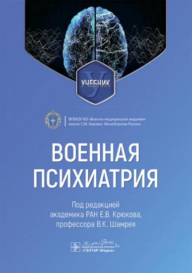 Военная психиатрия