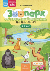 Зоопарк. Игра на дифференциацию сонорных звуков [р], [р'], [л], [л']