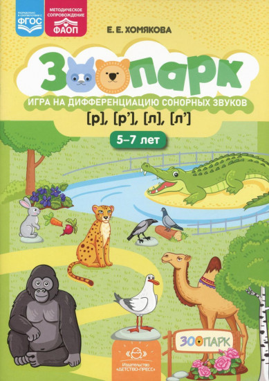 Зоопарк. Игра на дифференциацию сонорных звуков [р], [р'], [л], [л']