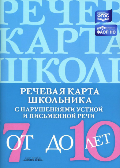 Речевая карта школьника с нарушениями устной и письменной речи