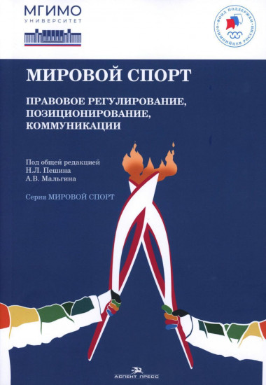 Мировой спорт. Правовое регулирование, позиционирование, коммуникации