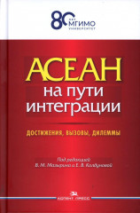 АСЕАН на пути интеграции. Достижения, вызовы, дилеммы: монография