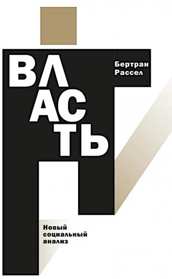 Власть. Новый социальный анализ