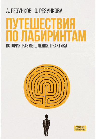 Путешествия по лабиринтам. История, размышления, практика