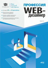 Профессия. Web-дизайнер