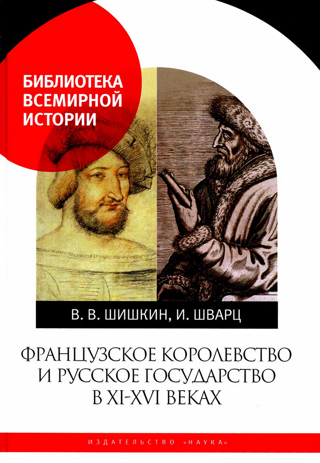Французское королевство и Русское государство в XI-XVI веках | Библиотека всемирной истории