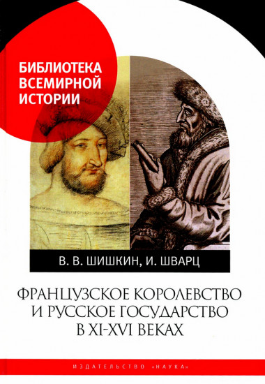 Французское королевство и Русское государство в XI-XVI веках