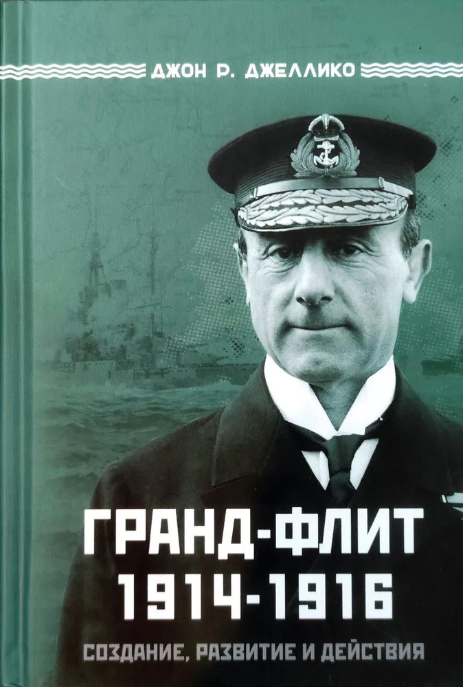 Гранд-Флит. 1914-1916. Создание, развитие и действия