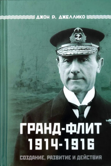 Гранд-Флит. 1914-1916. Создание, развитие и действия