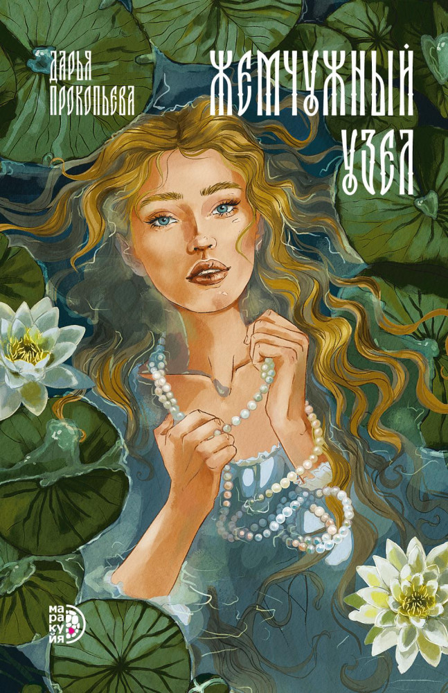 Жемчужный узел | Фэнтези