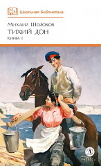 Тихий Дон. Книга 1