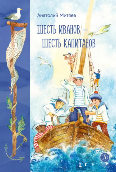 Шесть Иванов — шесть капитанов