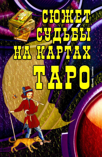 Сюжет судьбы на картах Таро