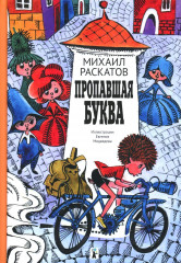 Пропавшая буква