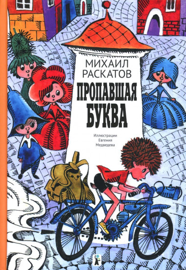Пропавшая буква
