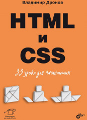 HTML и CSS. 33 урока для начинающих