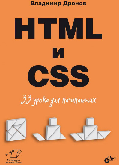 HTML и CSS. 33 урока для начинающих