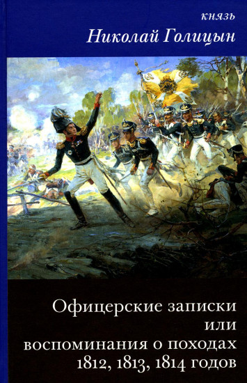 Офицерские записки или воспоминания о походах 1812, 1813, 1814 годов