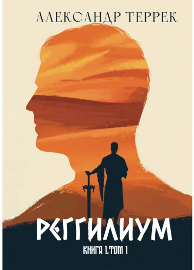 Реггилиум. Книга 1